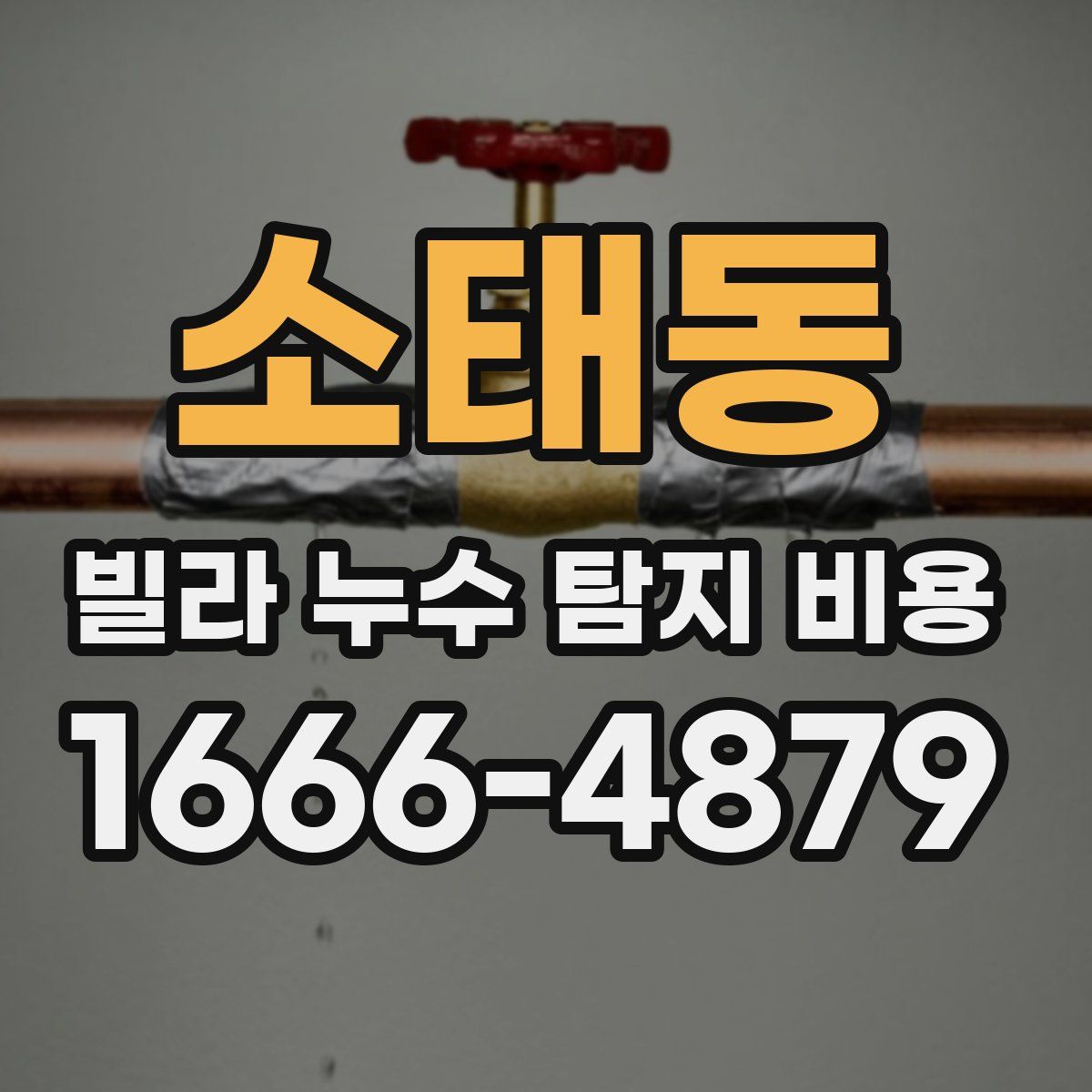 소태동 빌라 누수 탐지 비용