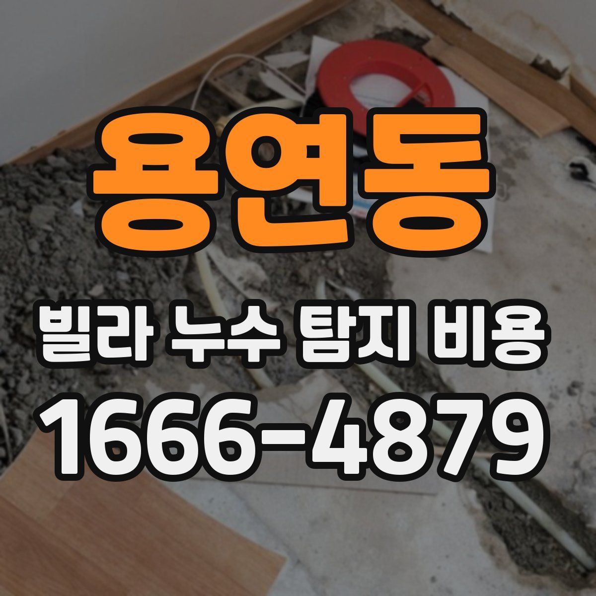 용연동 빌라 누수 탐지 비용