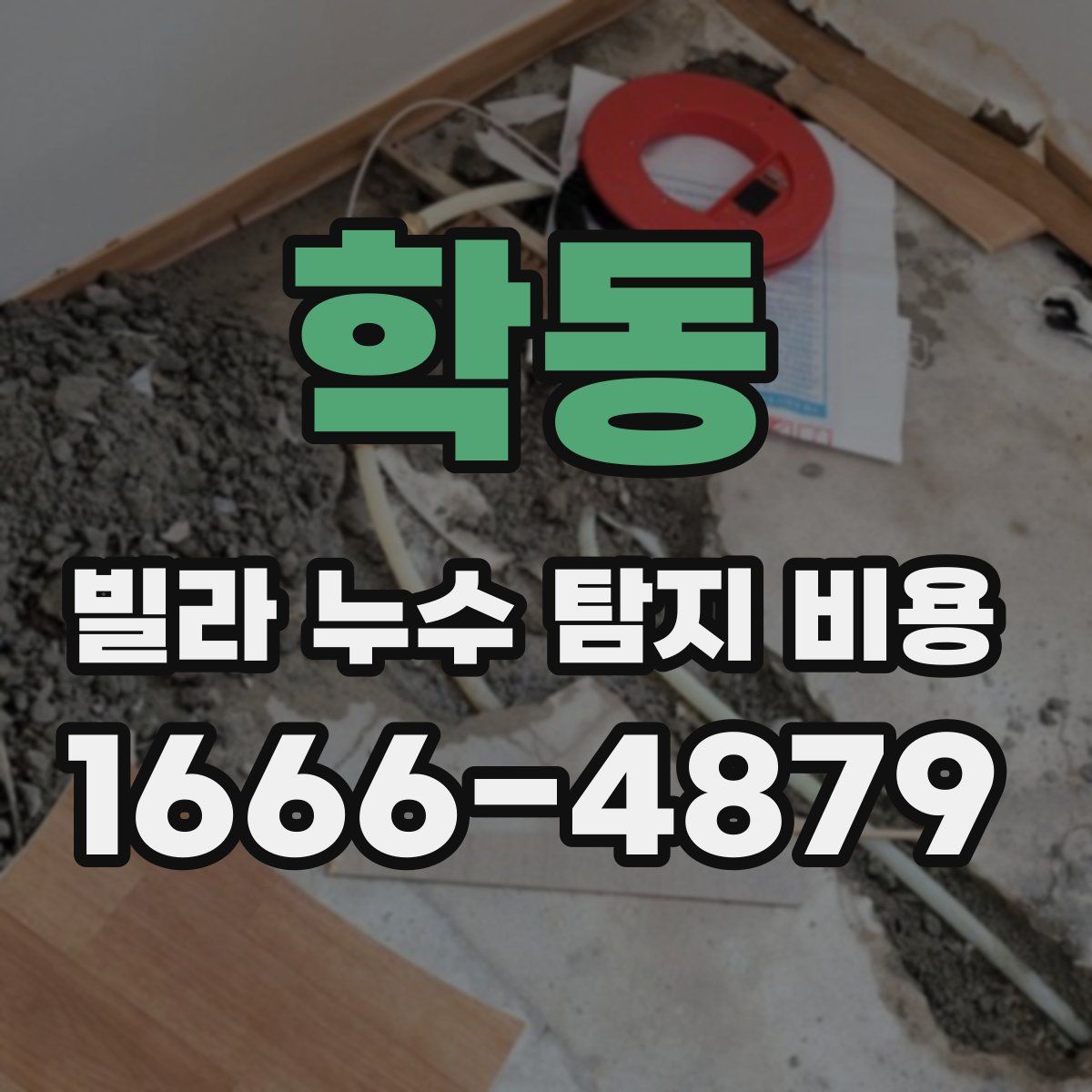 학동 빌라 누수 탐지 비용