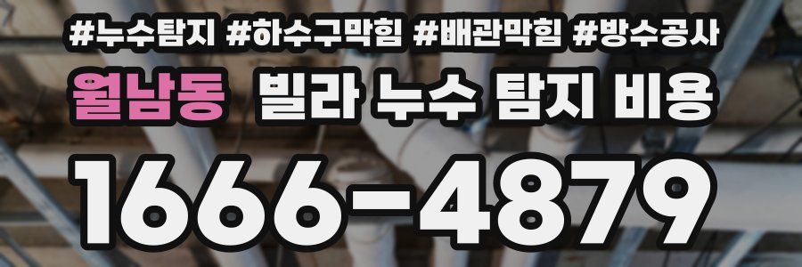 월남동 빌라 누수 탐지 비용