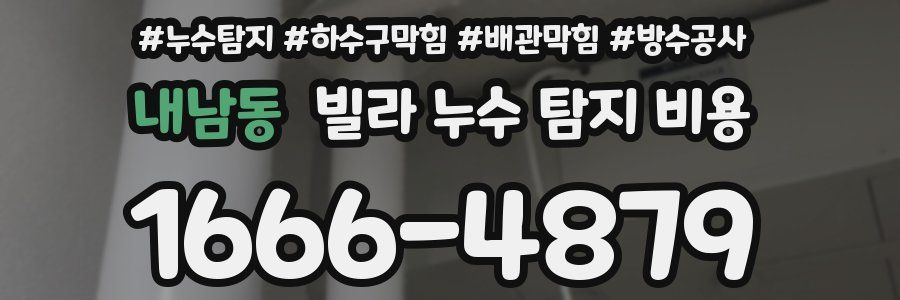 내남동 빌라 누수 탐지 비용