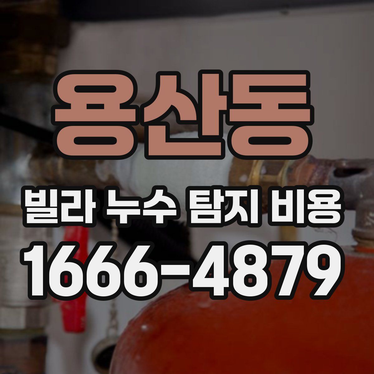 용산동 빌라 누수 탐지 비용
