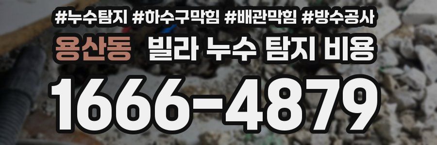 용산동 빌라 누수 탐지 비용