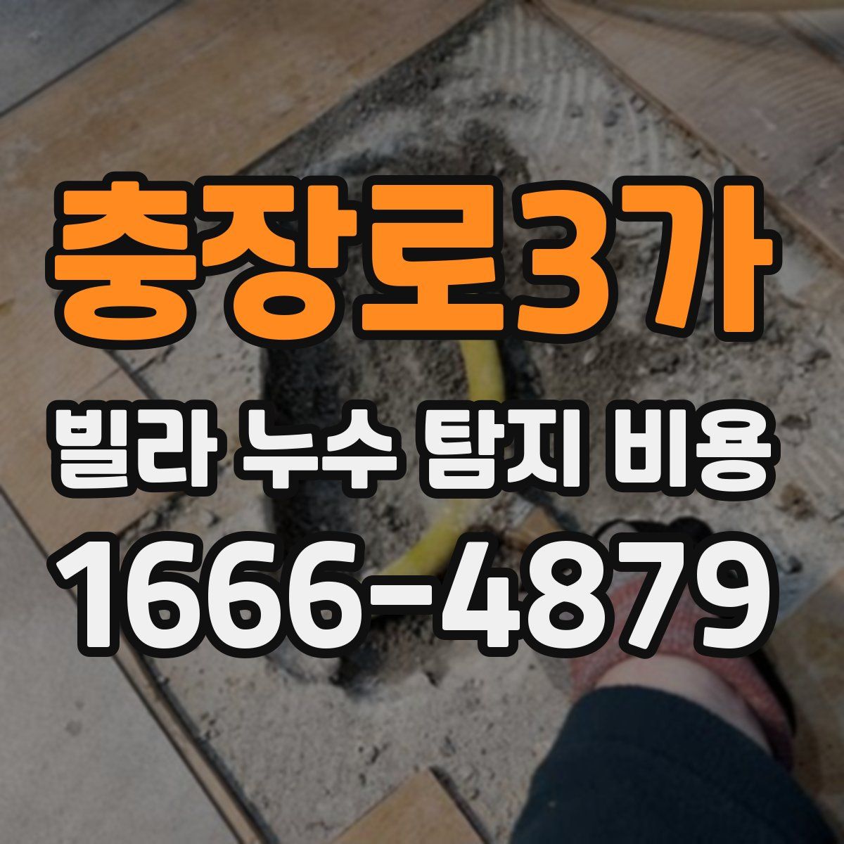 충장로3가 빌라 누수 탐지 비용
