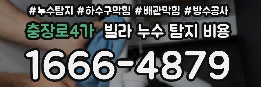 충장로4가 빌라 누수 탐지 비용