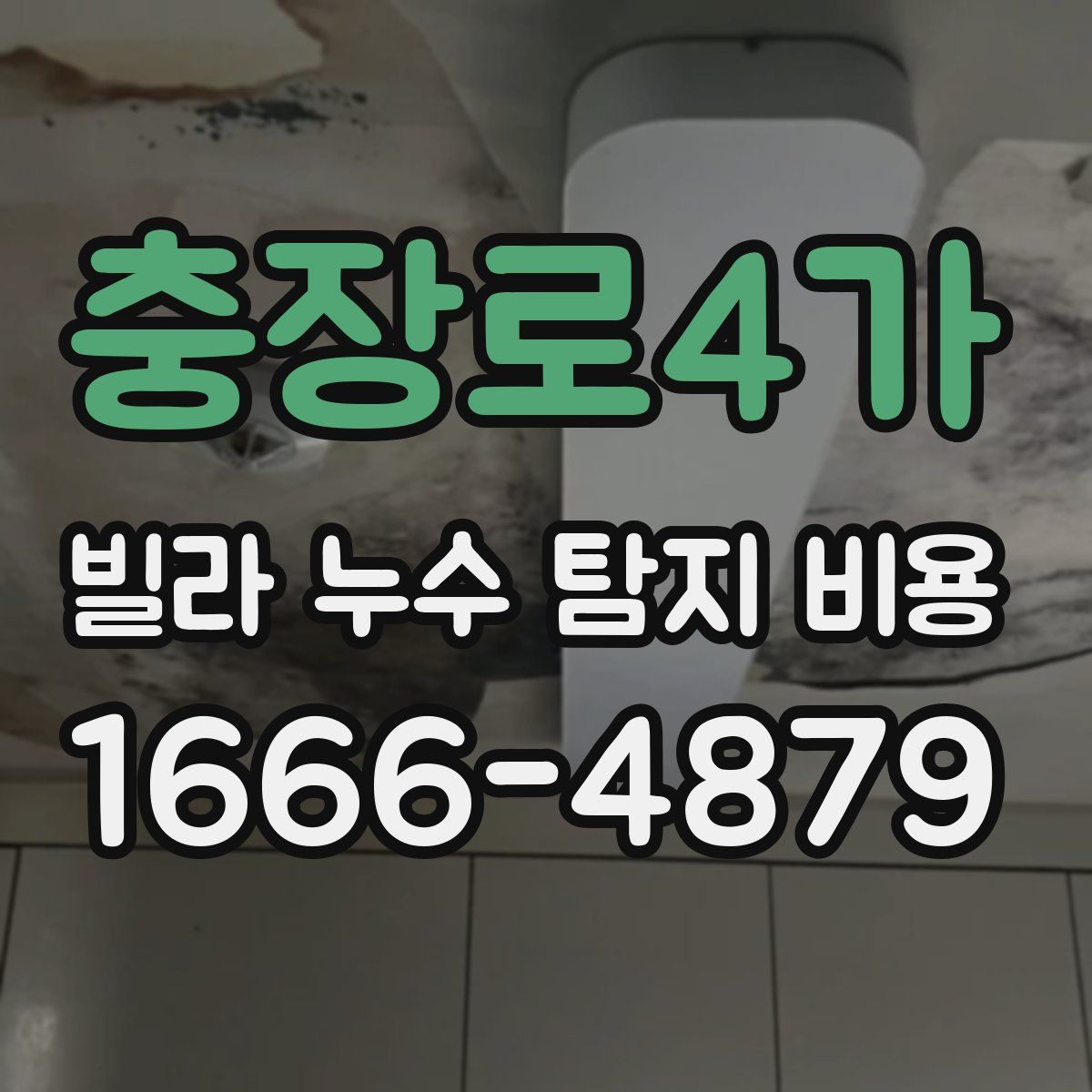 충장로4가 빌라 누수 탐지 비용