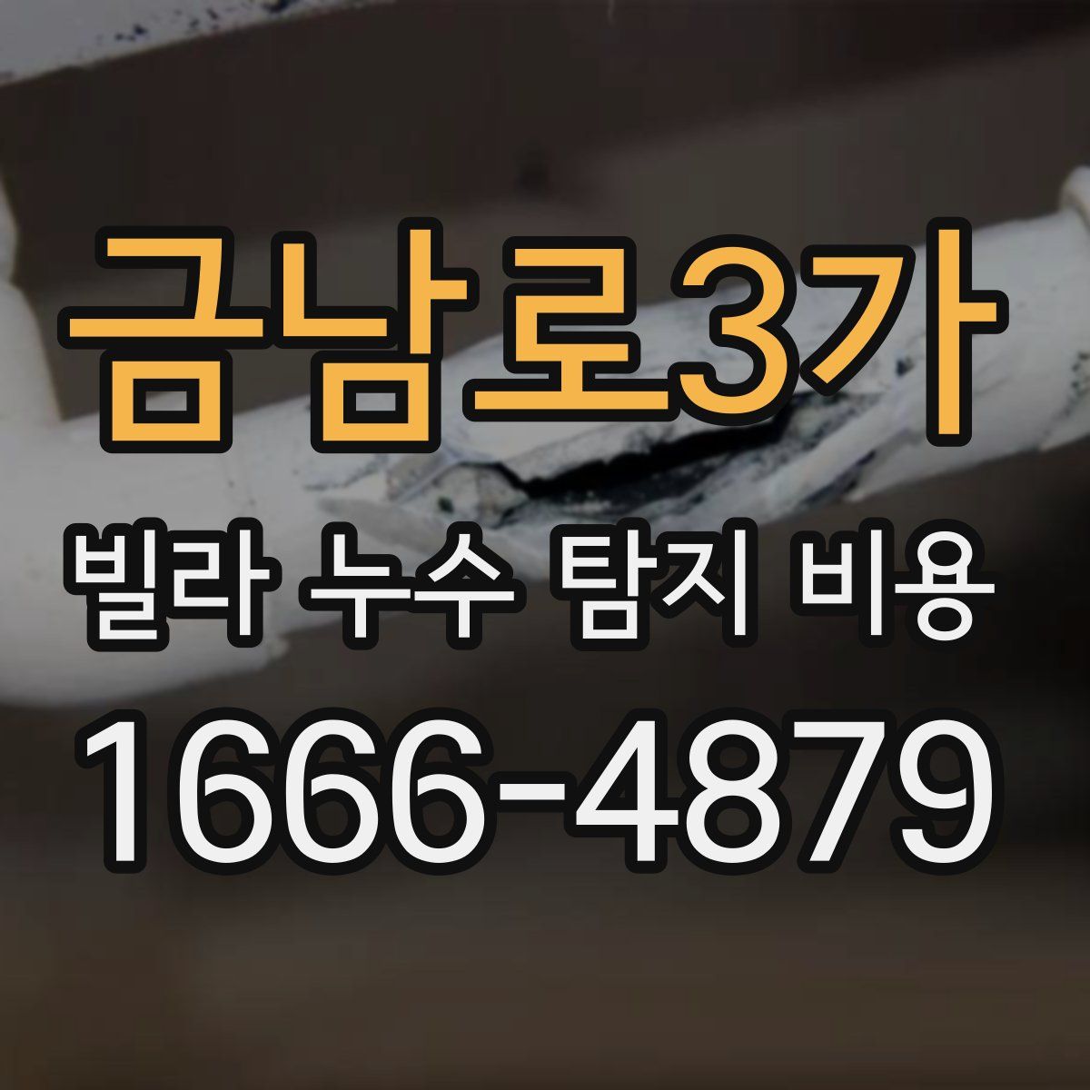 금남로3가 빌라 누수 탐지 비용