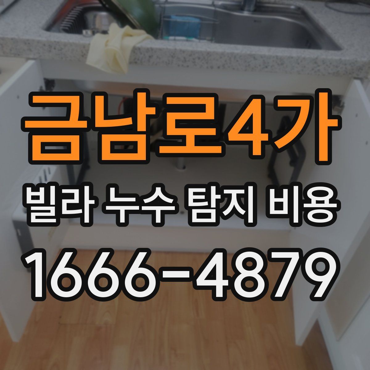 금남로4가 빌라 누수 탐지 비용