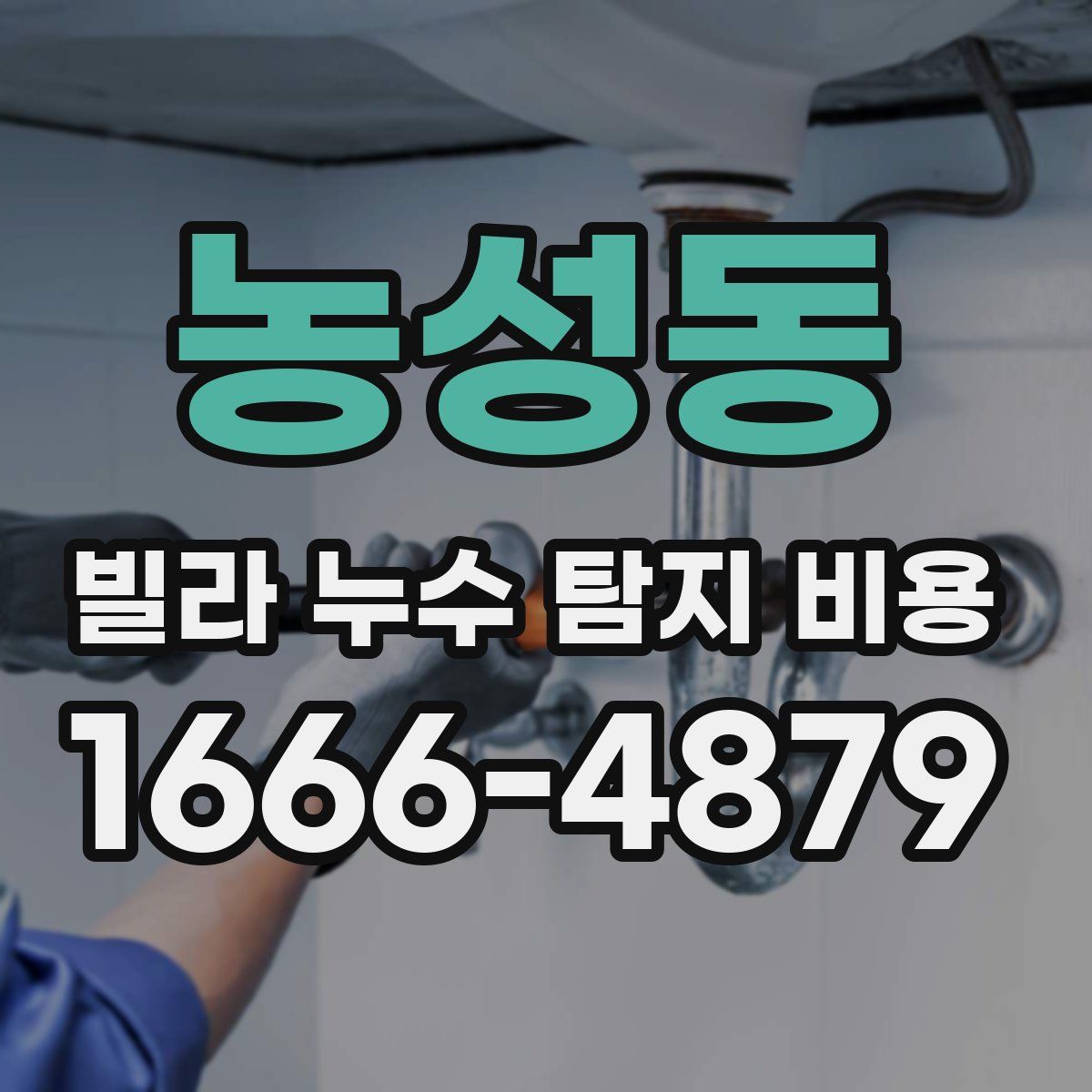 농성동 빌라 누수 탐지 비용