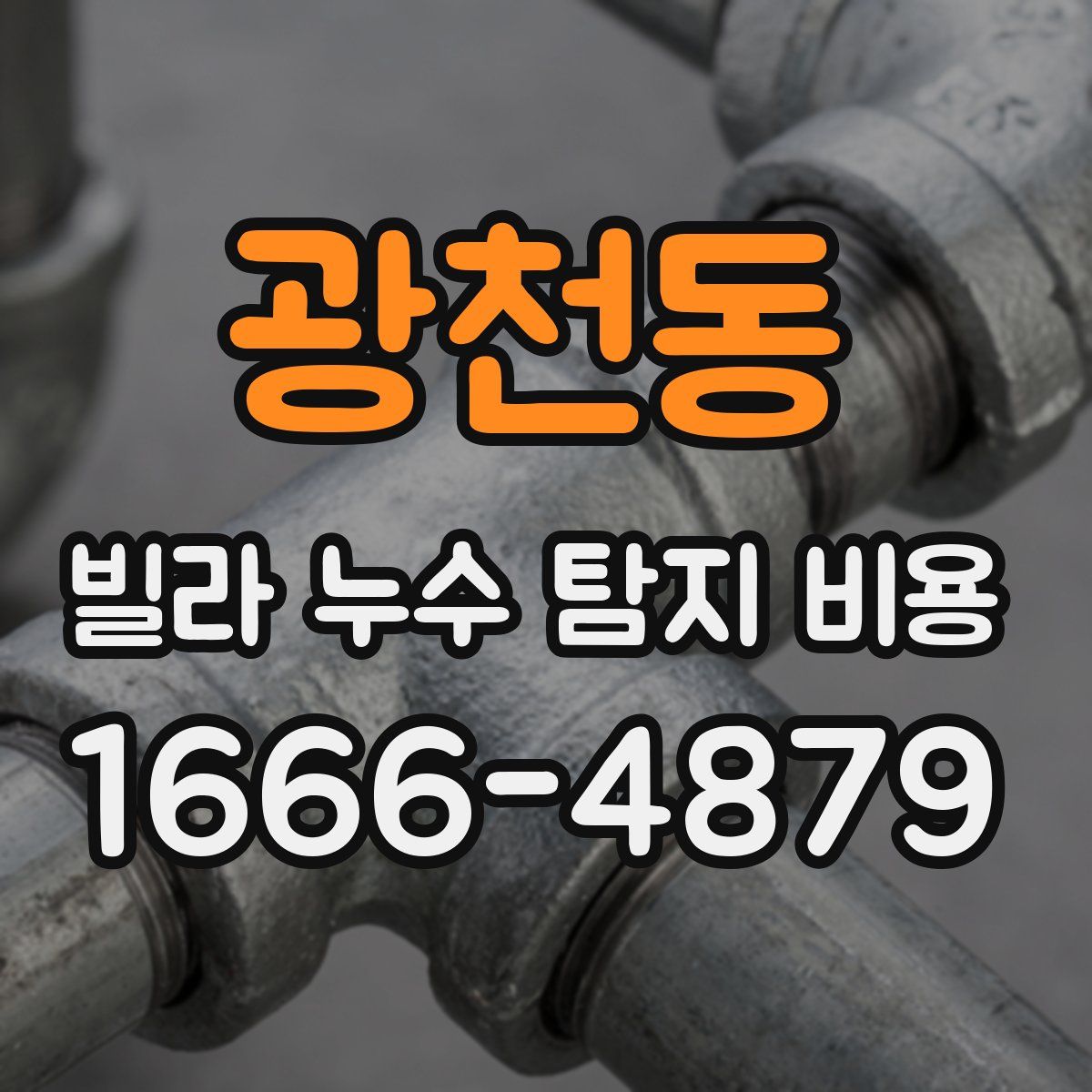 광천동 빌라 누수 탐지 비용