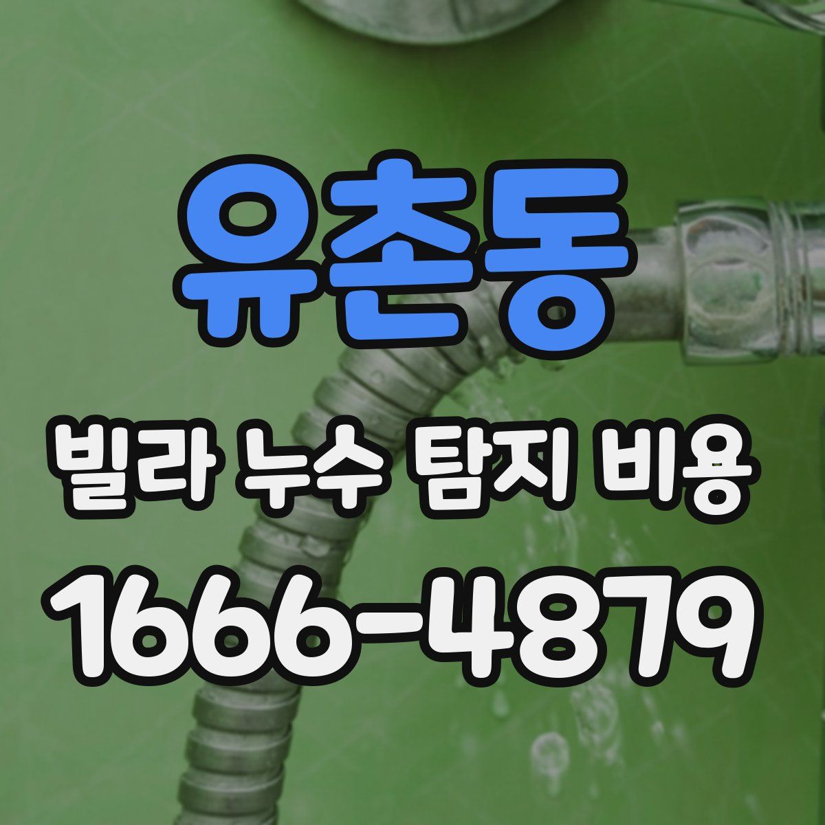 유촌동 빌라 누수 탐지 비용