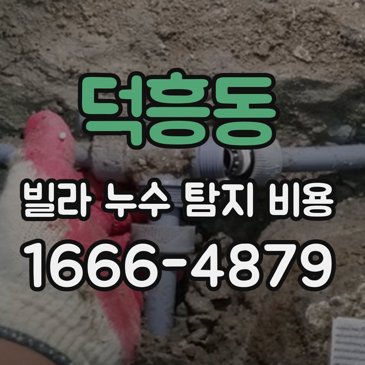 덕흥동 빌라 누수 탐지 비용