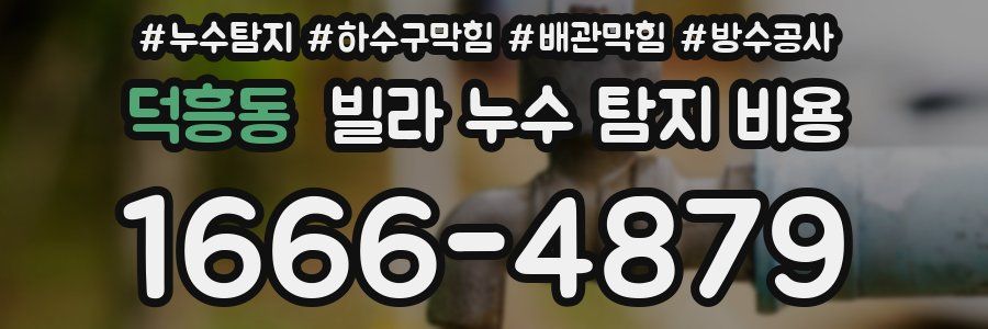 덕흥동 빌라 누수 탐지 비용