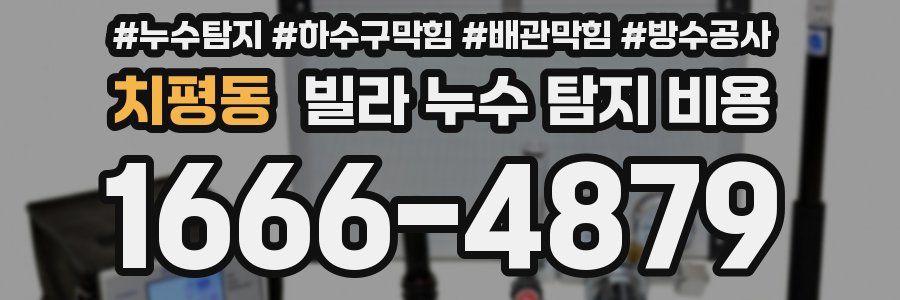 치평동 빌라 누수 탐지 비용