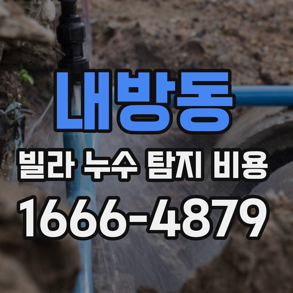 내방동 빌라 누수 탐지 비용
