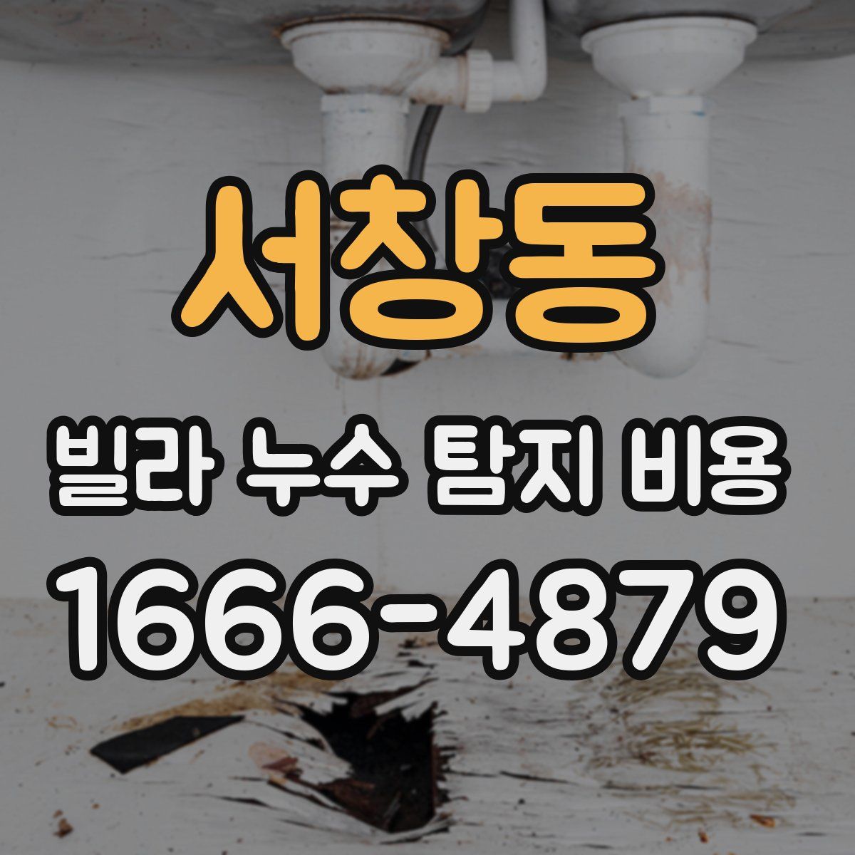 서창동 빌라 누수 탐지 비용