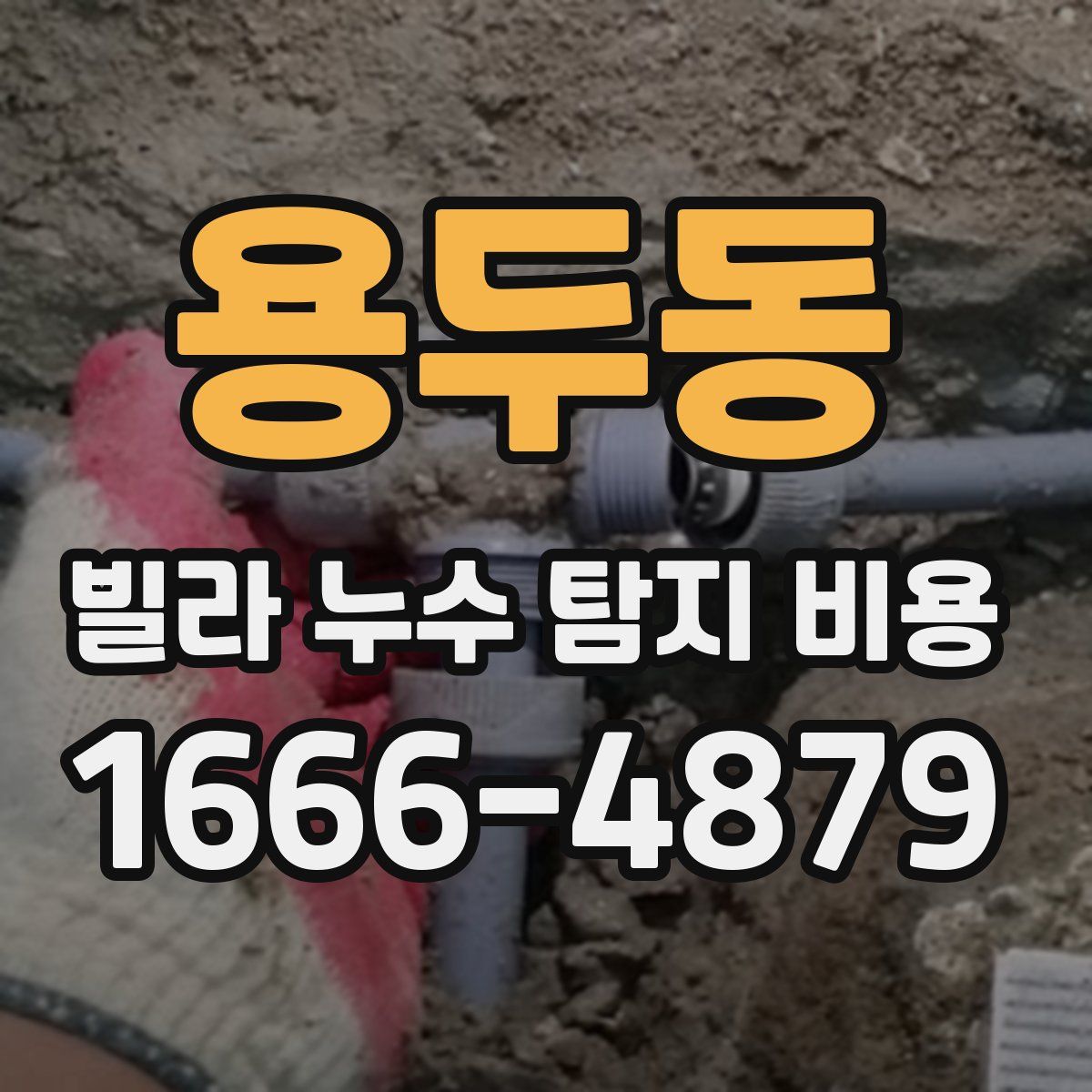 용두동 빌라 누수 탐지 비용