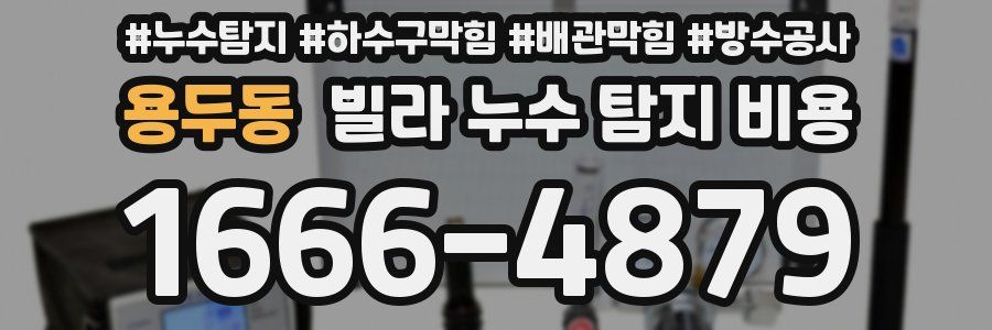 용두동 빌라 누수 탐지 비용