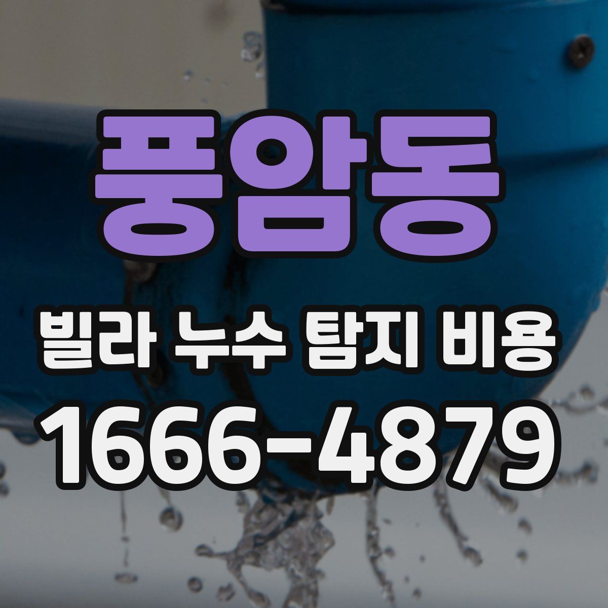 풍암동 빌라 누수 탐지 비용