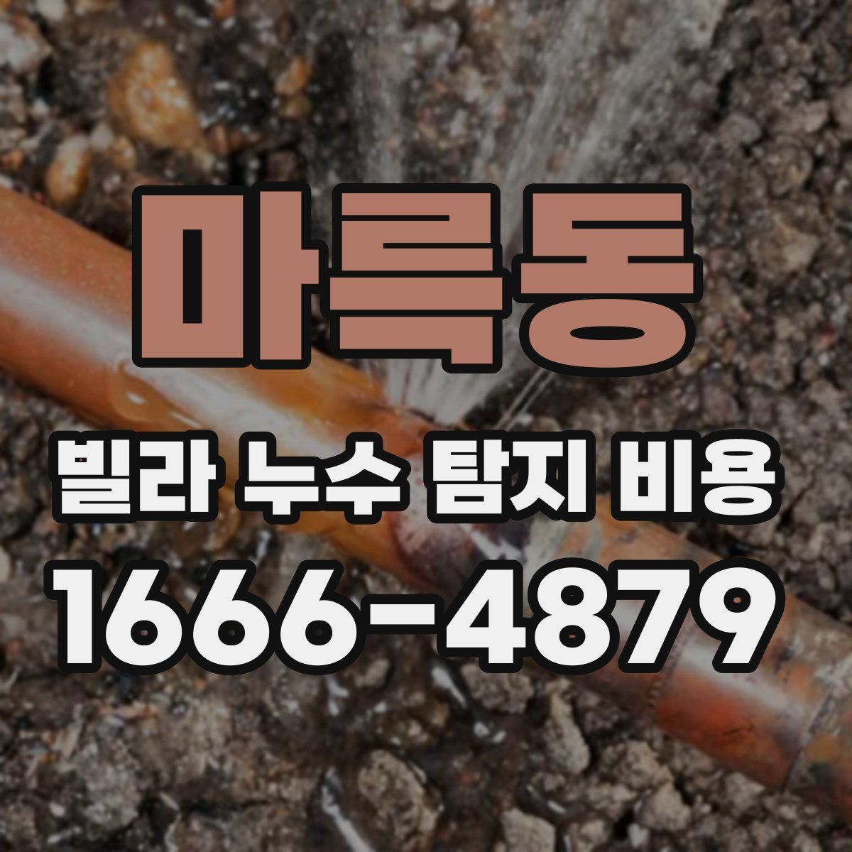 마륵동 빌라 누수 탐지 비용
