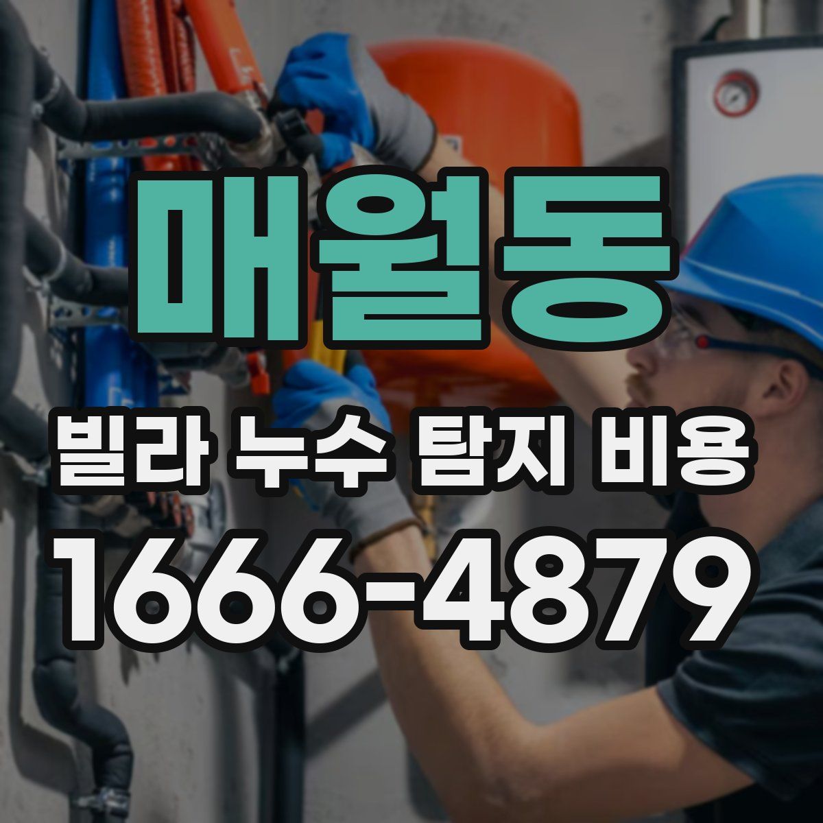 매월동 빌라 누수 탐지 비용