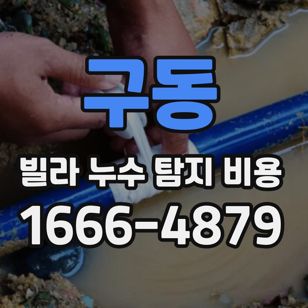 구동 빌라 누수 탐지 비용