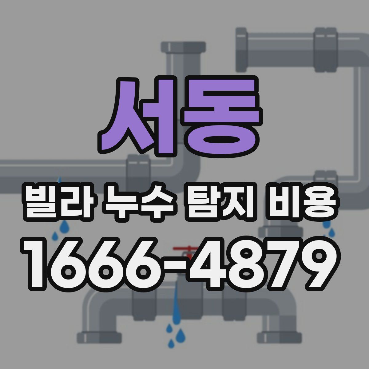 서동 빌라 누수 탐지 비용