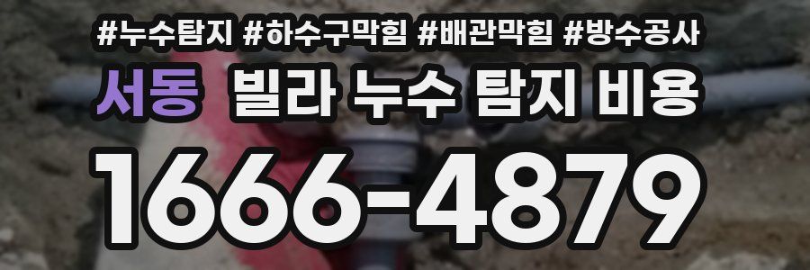 서동 빌라 누수 탐지 비용