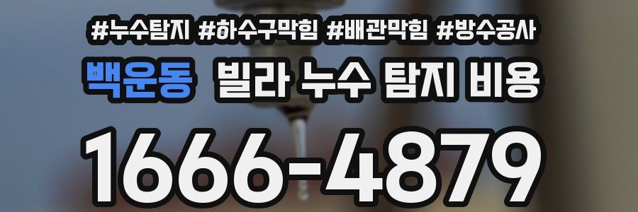 백운동 빌라 누수 탐지 비용