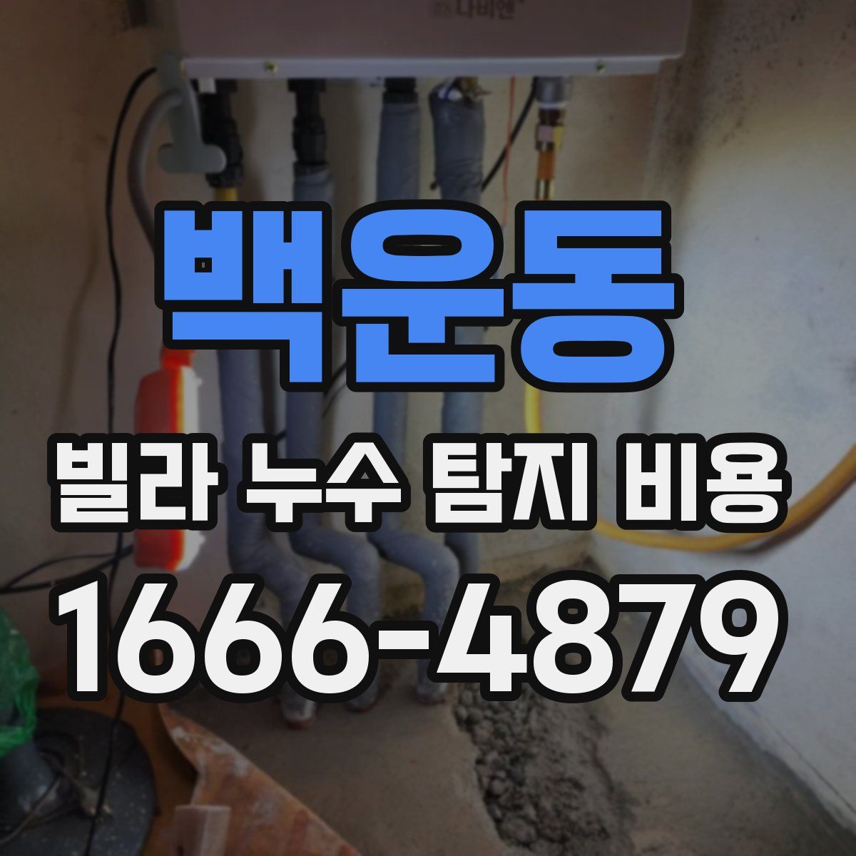 백운동 빌라 누수 탐지 비용