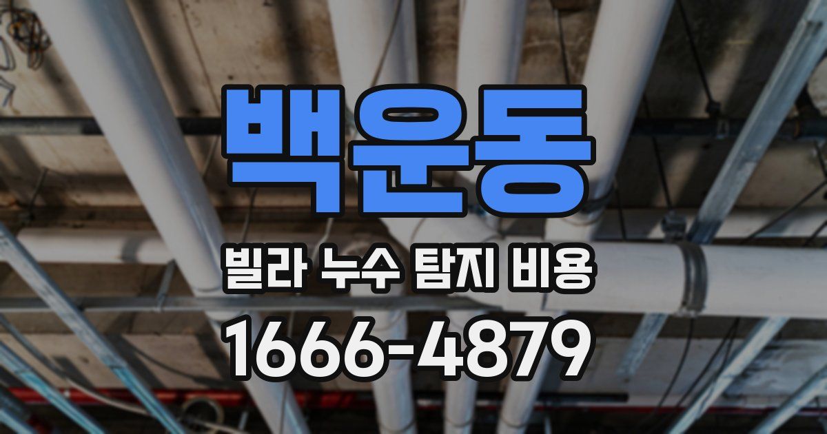 백운동 빌라 누수 탐지 비용