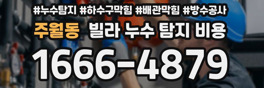주월동 빌라 누수 탐지 비용