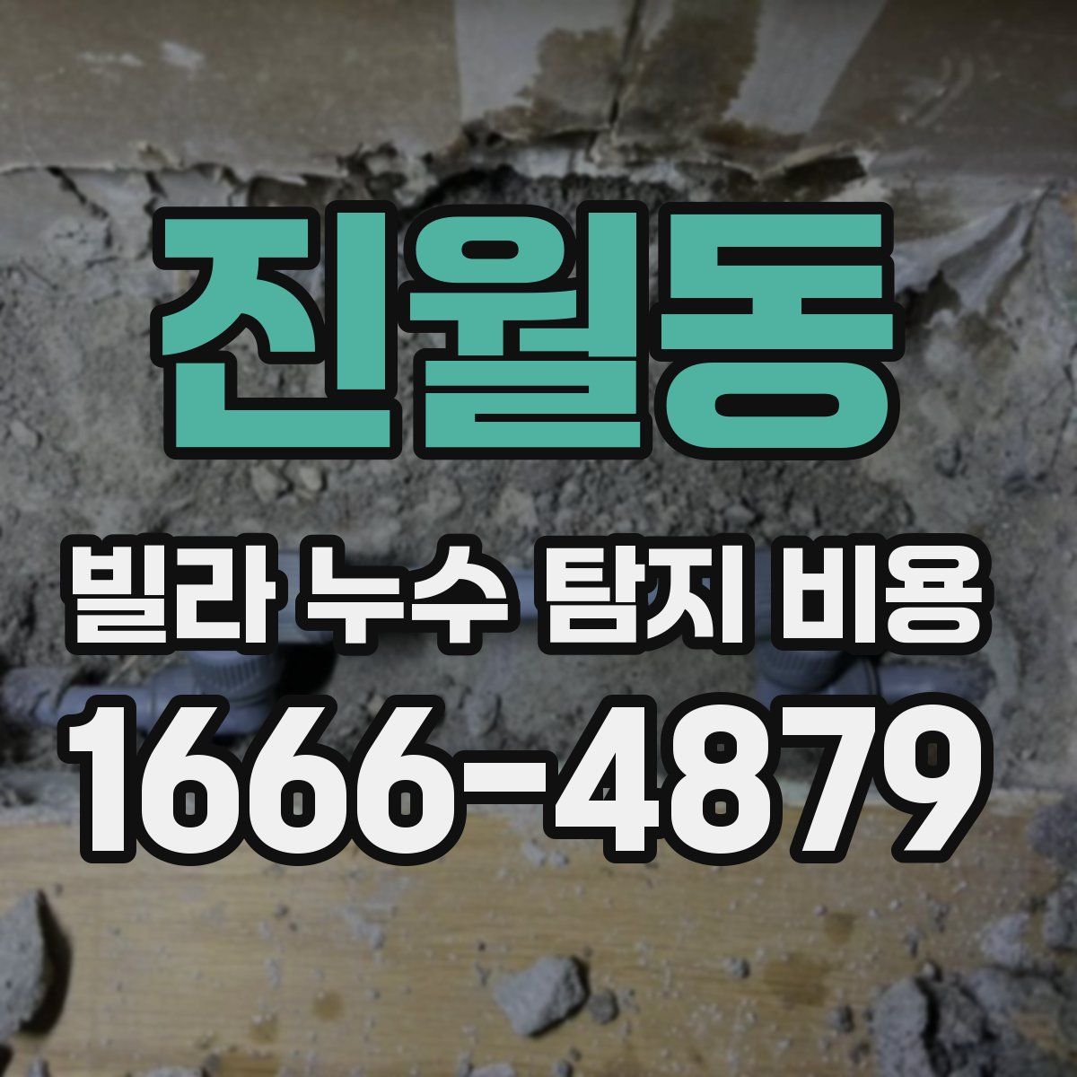진월동 빌라 누수 탐지 비용