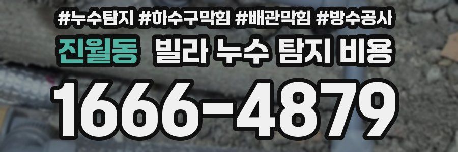 진월동 빌라 누수 탐지 비용