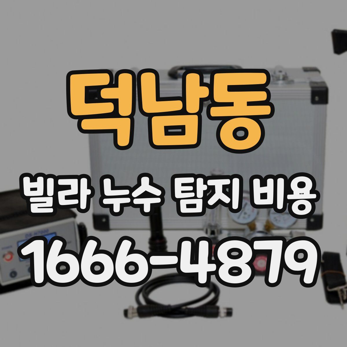 덕남동 빌라 누수 탐지 비용