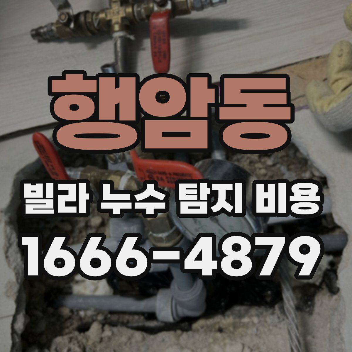 행암동 빌라 누수 탐지 비용