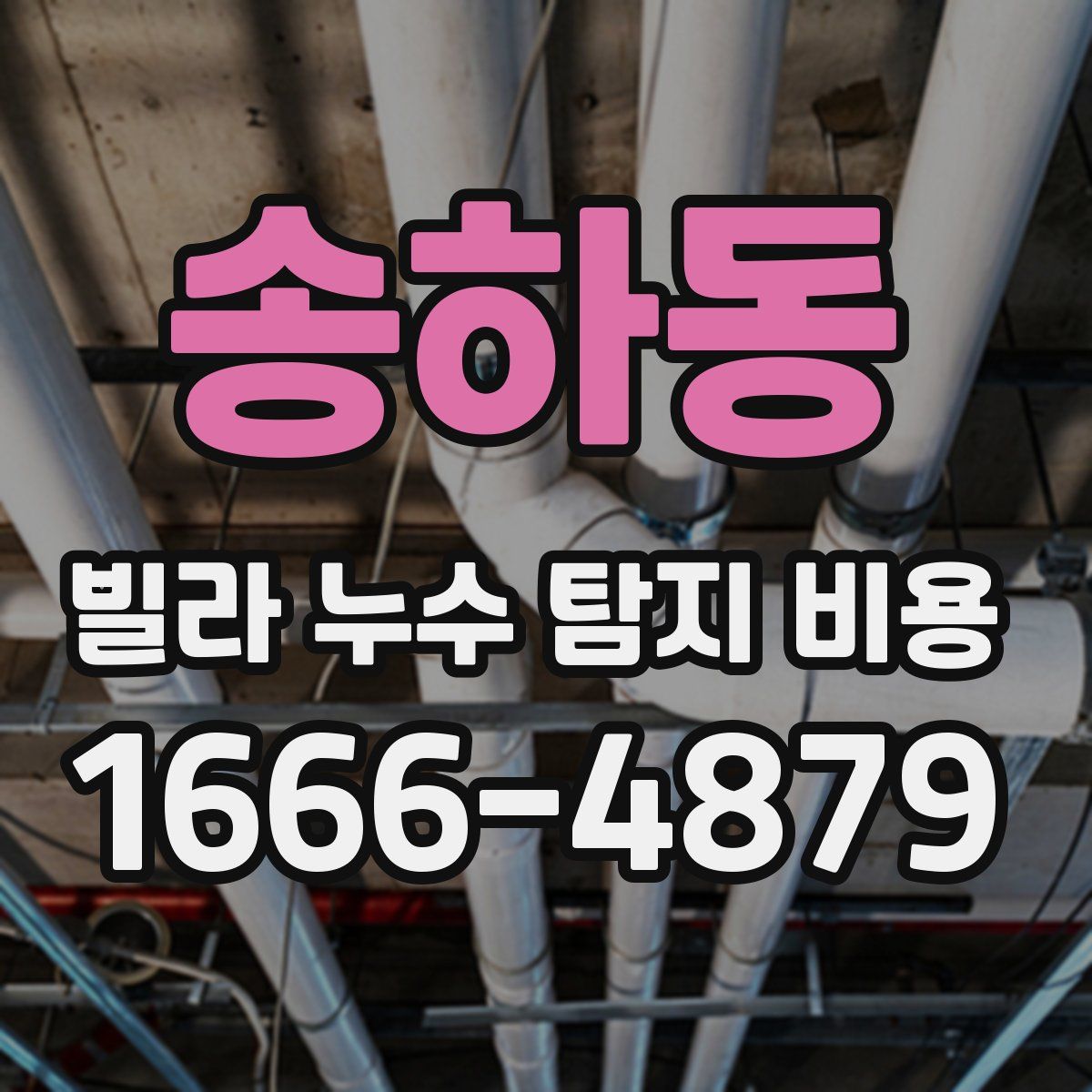 송하동 빌라 누수 탐지 비용
