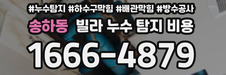 송하동 빌라 누수 탐지 비용