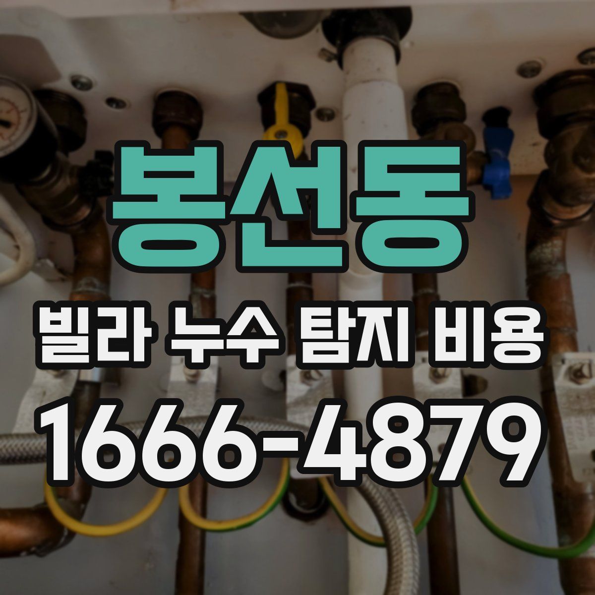 봉선동 빌라 누수 탐지 비용