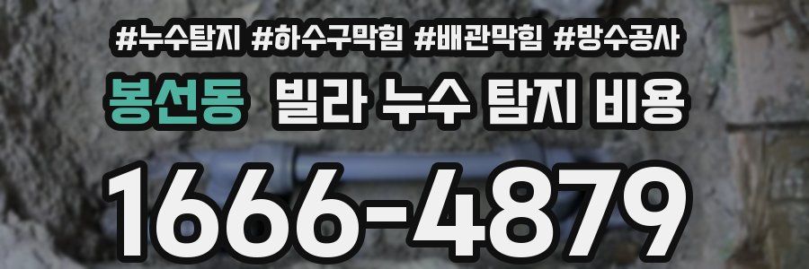 봉선동 빌라 누수 탐지 비용
