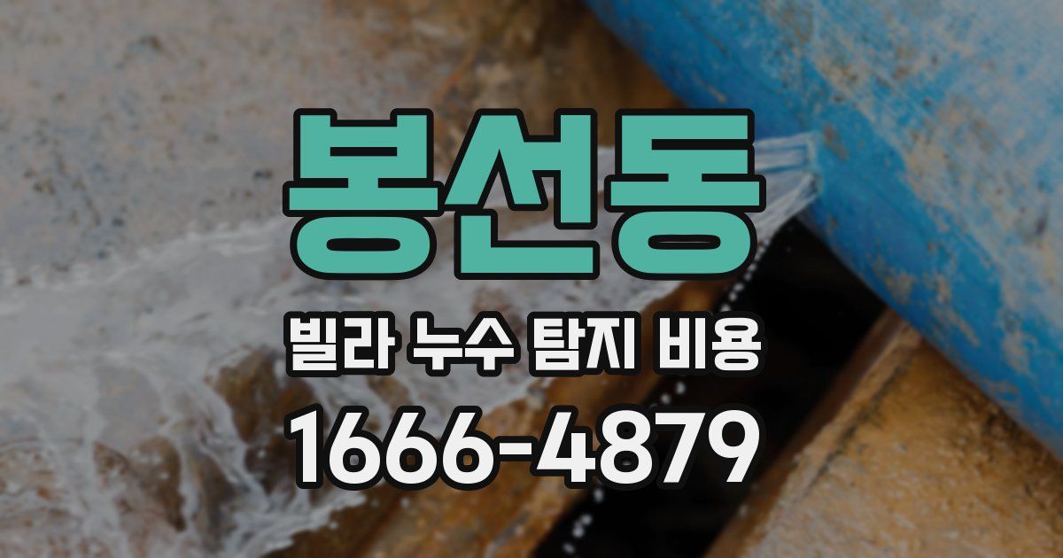 봉선동 빌라 누수 탐지 비용