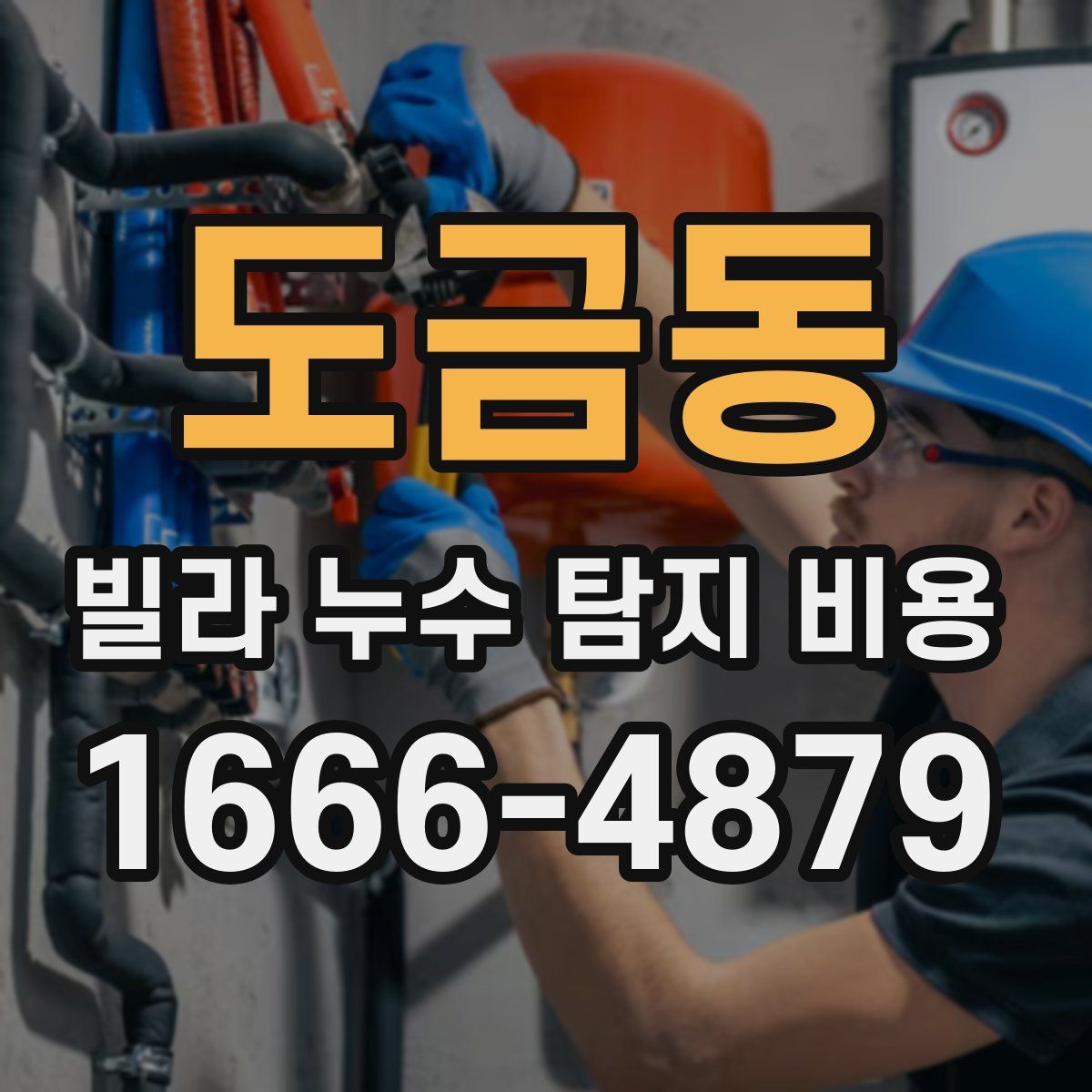 도금동 빌라 누수 탐지 비용