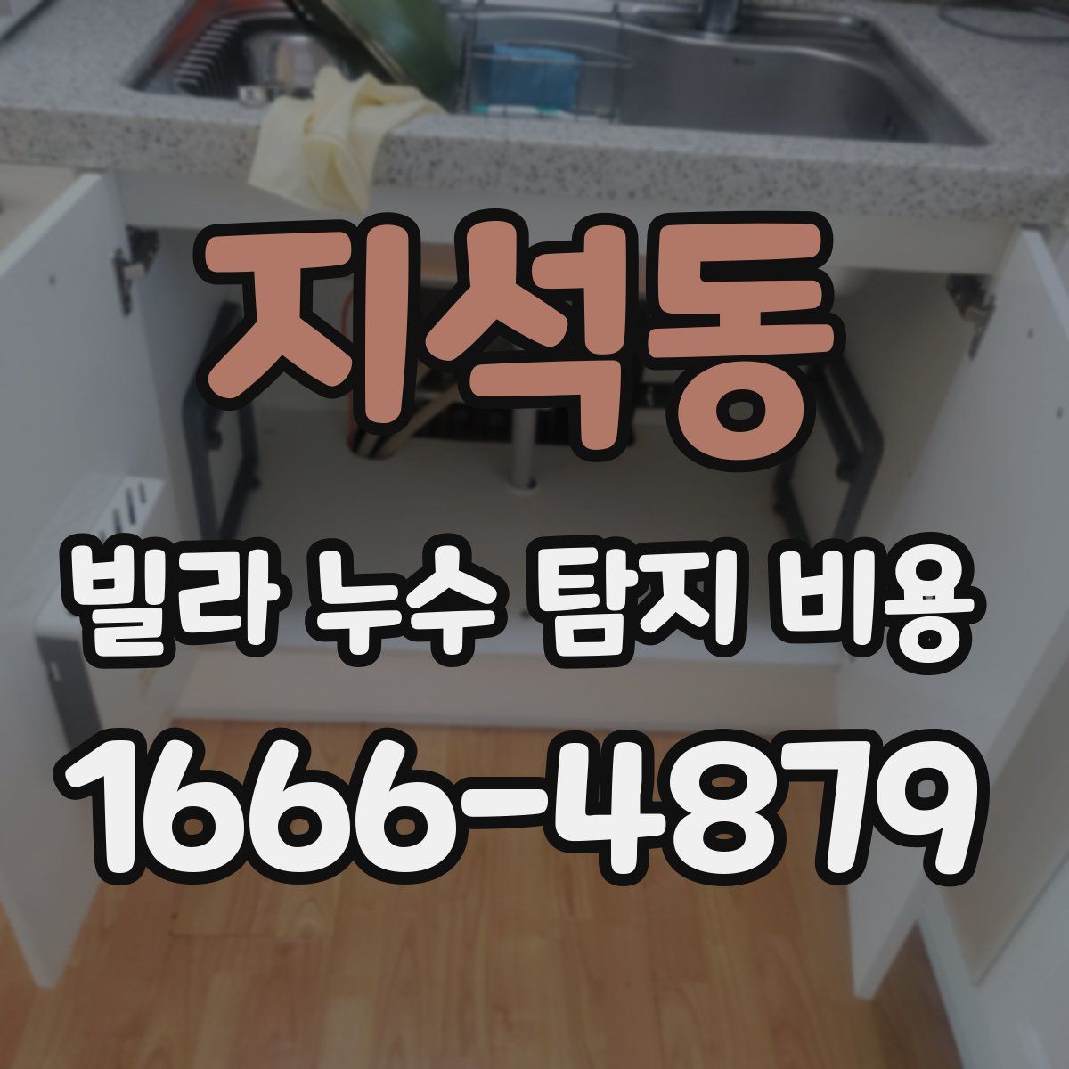 지석동 빌라 누수 탐지 비용