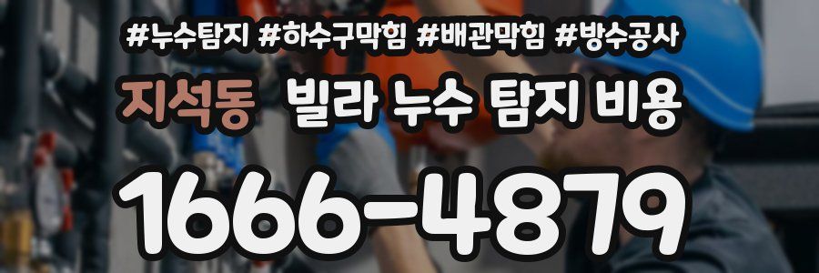 지석동 빌라 누수 탐지 비용