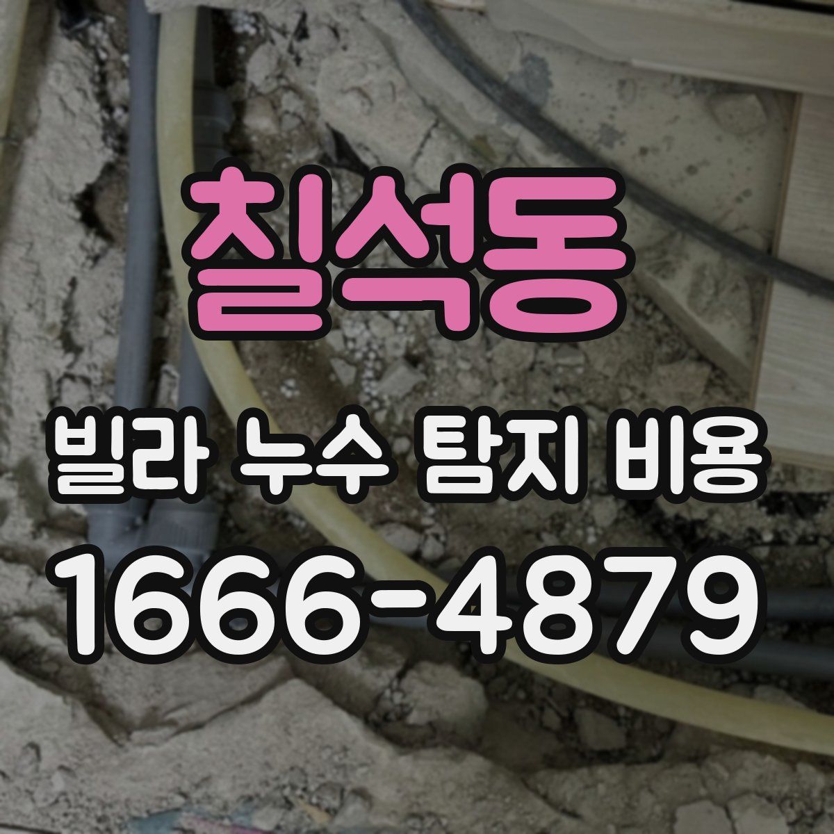 칠석동 빌라 누수 탐지 비용