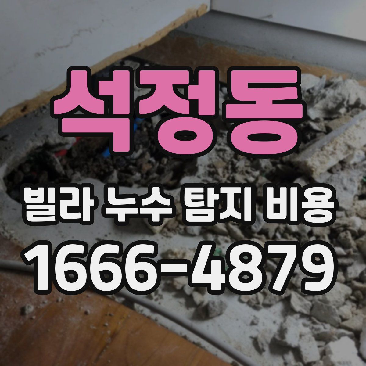 석정동 빌라 누수 탐지 비용