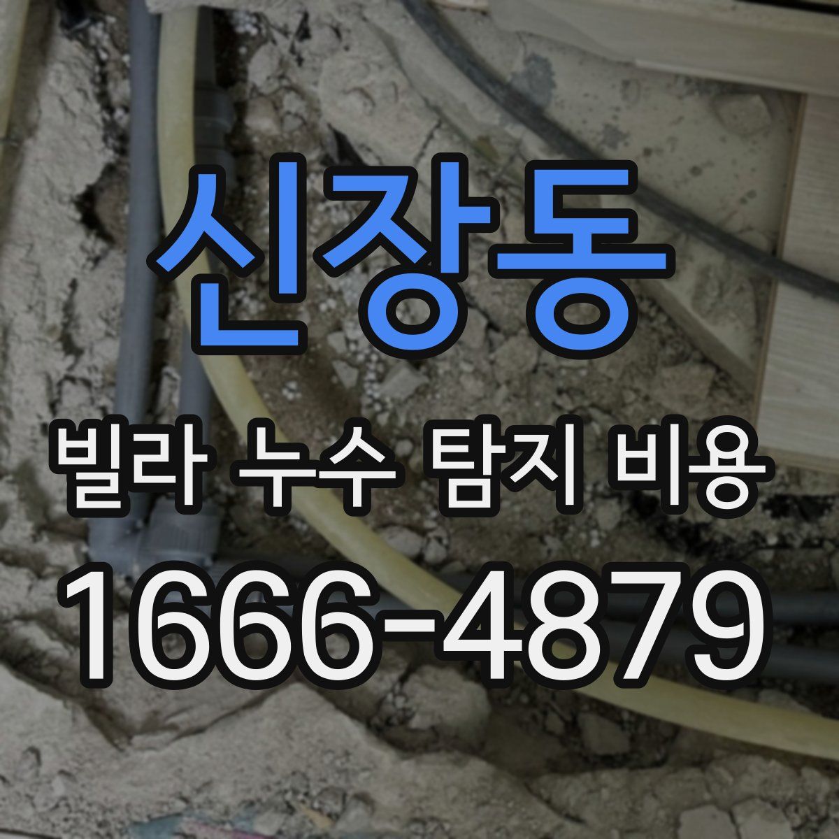 신장동 빌라 누수 탐지 비용