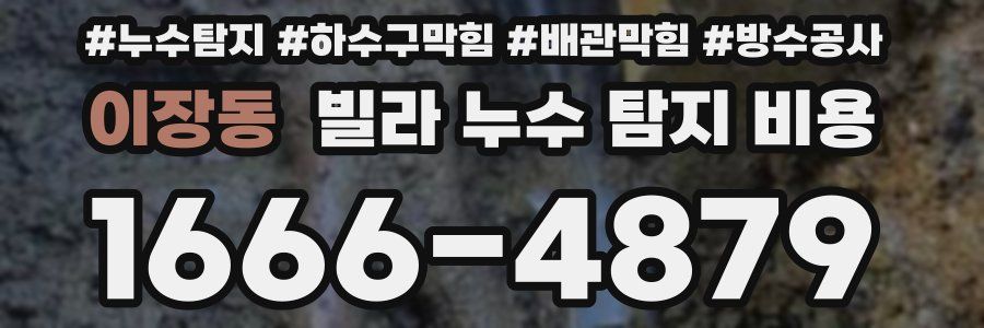 이장동 빌라 누수 탐지 비용
