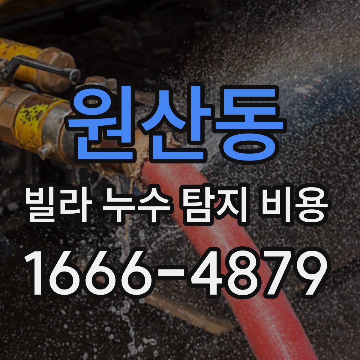 원산동 빌라 누수 탐지 비용