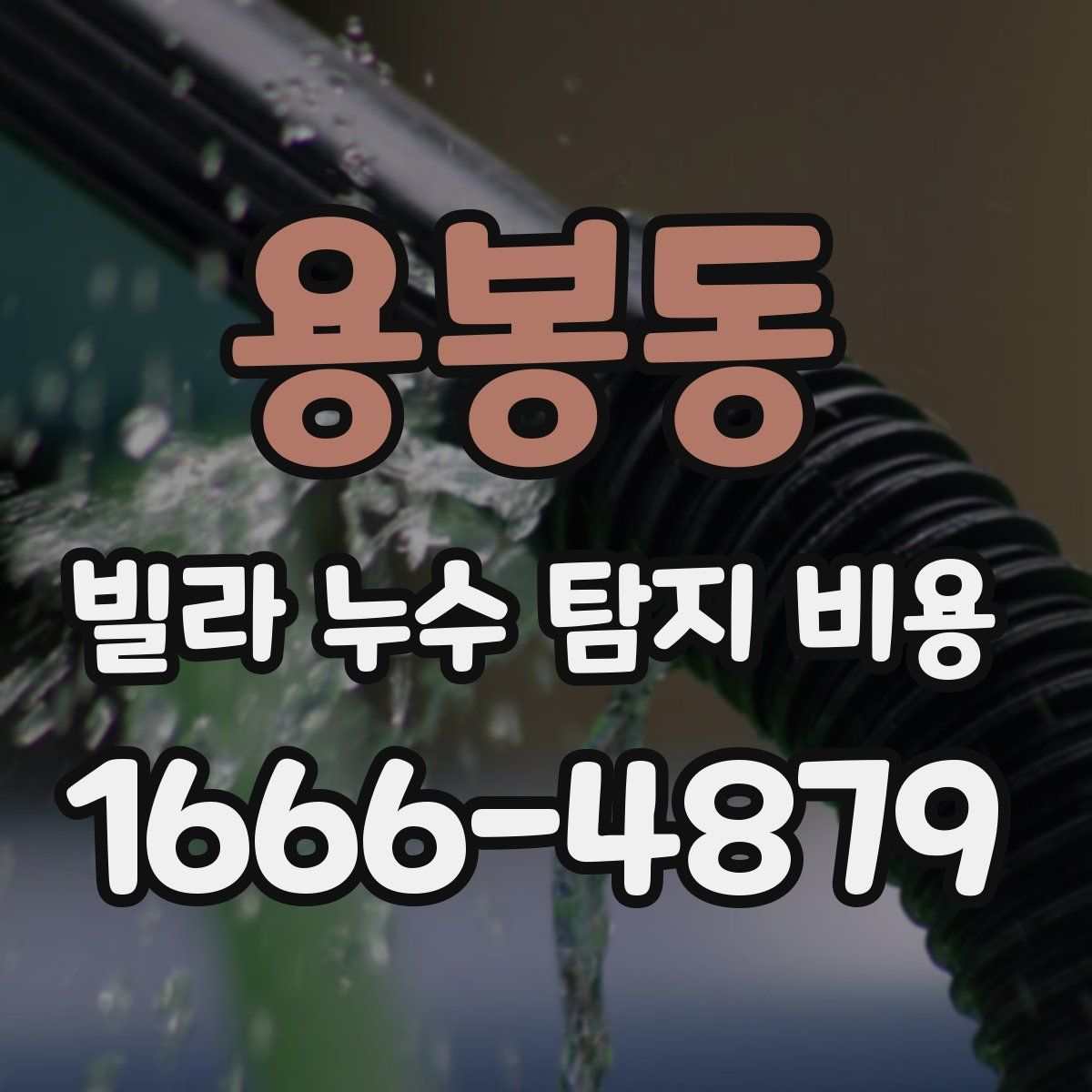 용봉동 빌라 누수 탐지 비용